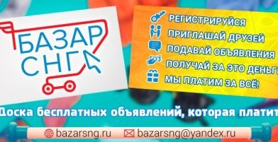 БазарСНГ- одна из самых популярных бесплатных досок объявлений в России и странах СНГ
