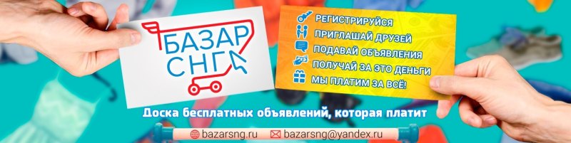 БазарСНГ- одна из самых популярных бесплатных досок объявлений в России и странах СНГ
