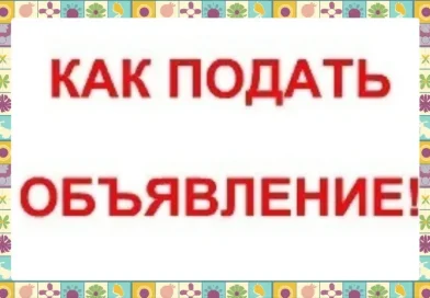 Что предлагает новая онлайн площадка подача объявлений