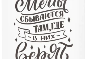 Мечты сбываются теми, кто верит Мечты сбываются теми, кто верит
